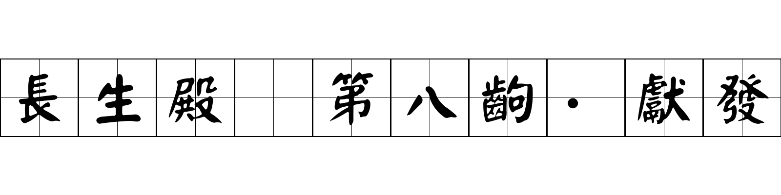 長生殿 第八齣·獻發